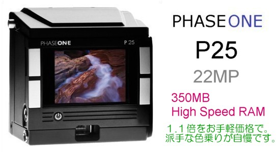 フェーズワンPhaseOne デジタルバックの価格 presented by カメラの極楽堂
