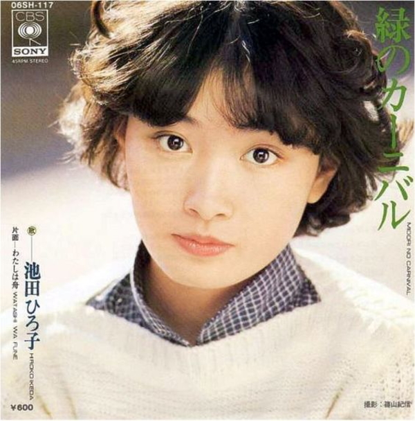 池田ひろ子 – 緑のカーニバル / わたしは舟 (EP) 1977│音楽のある村