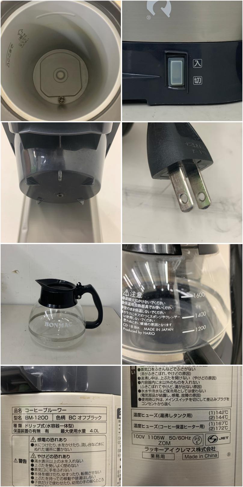 中古】 A08112 コーヒーブルーワー BONMAC BM-1200 (黒) 100V タンク