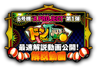 ドンちゃん2 公式サイト