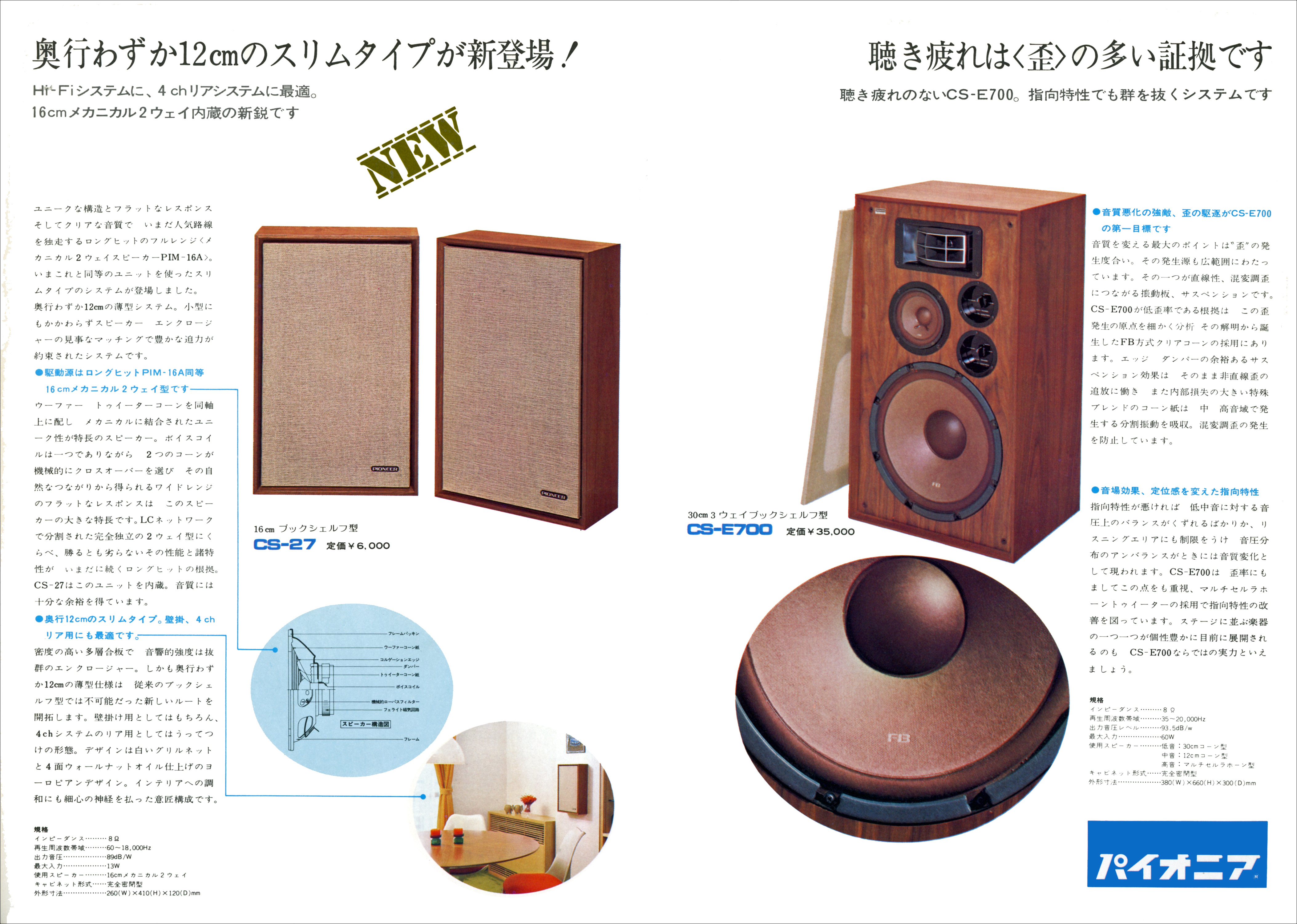 パイオニア CS-27, CS-E700 | the re:View (in the past)