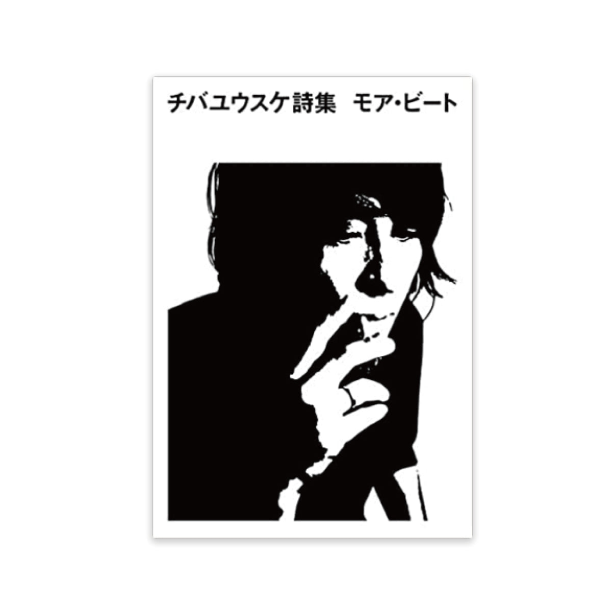 チバユウスケ詩集「モア・ビート」