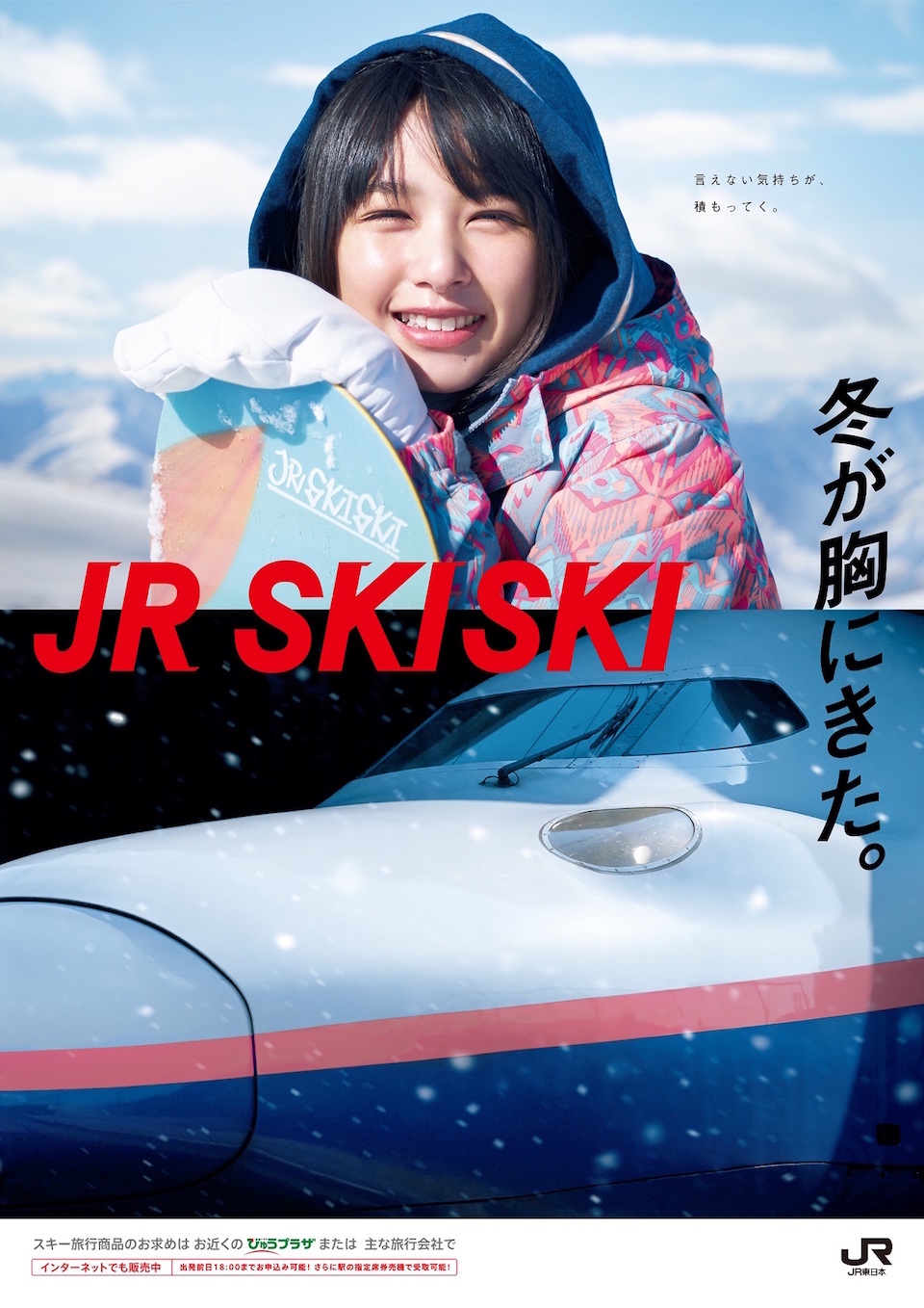 桜井日奈子、「JR SKISKI」新ヒロインに！ | ACTRESS PRESS