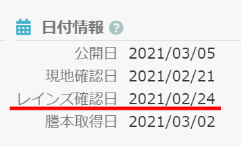 レインズ確認日”について | AKIDASヘルプ