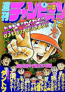 少年チャンピオン 1983年 – 少年コミック大全