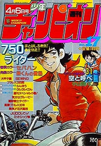 少年チャンピオン 1984年 – 少年コミック大全
