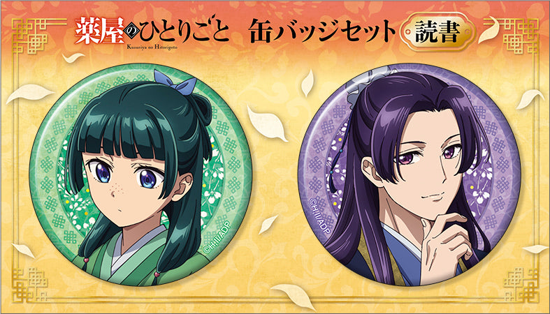 薬屋のひとりごと』缶バッジセット／読書 – Anime Store JP（アニメ