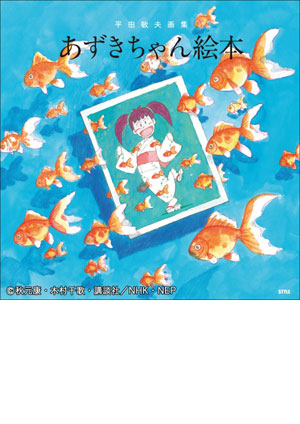 平田敏夫画集 あずきちゃん絵本 | アニメスタイル ONLINE SHOP
