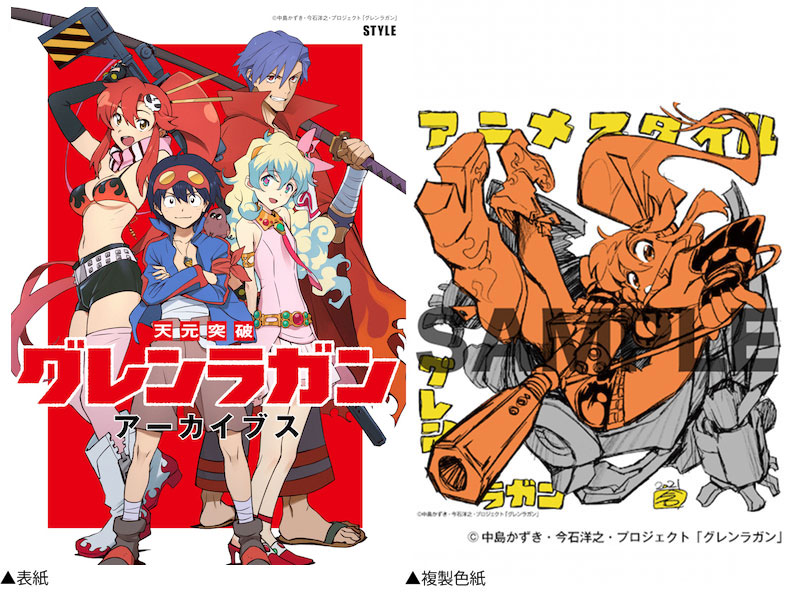 アニメスタイルの新刊】「天元突破グレンラガン アーカイブス」を刊行