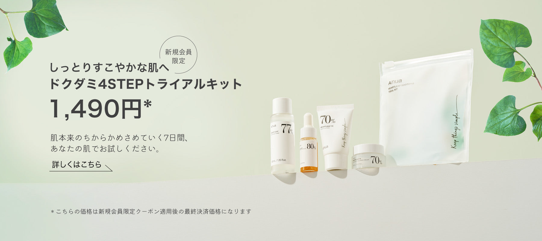 会員登録で4STEPトライアルキット1,490円 | アヌア Anua