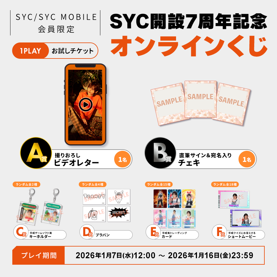 SYC開設7周年記念 オンラインくじ」開始！｜Sayaka Yamamoto Fan Club