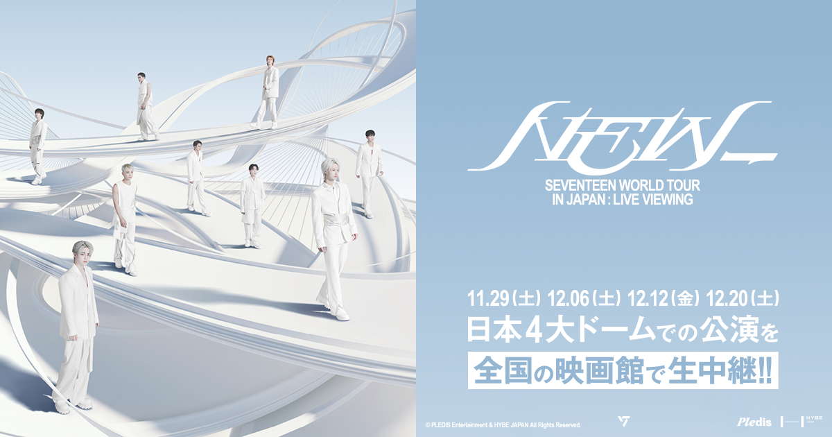 SEVENTEEN WORLD TOUR [NEW_] IN JAPAN」ライブビューイング公式サイト