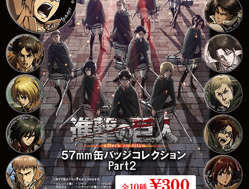 進撃の巨人 57mm缶バッジコレクション Part2 | 株式会社アクアマリン