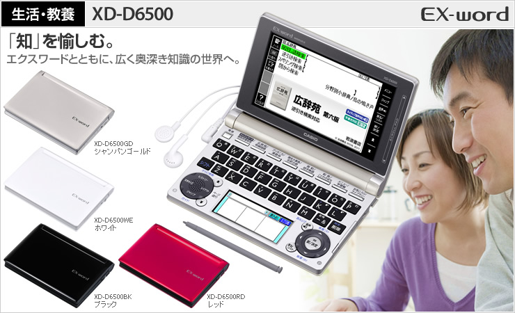XD-D6500 - 生活・ビジネス - 電子辞書 - CASIO