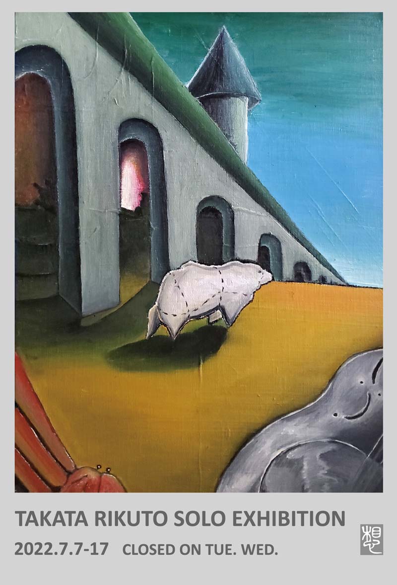 高田陸人 個展「シュルレアリスム宣言に寄せて」 – Aichi Art Travel