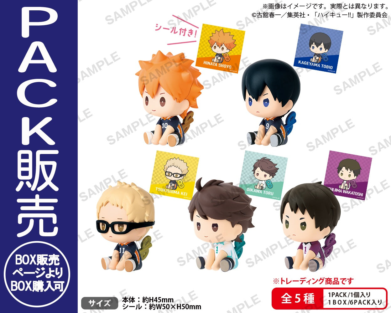 ハイキュー!! ぺたっとねじまきますこっと vol.1 BOXver.【PACK