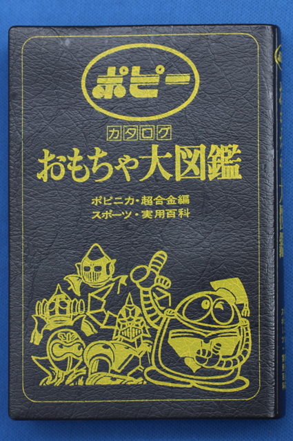 ポピー・おもちゃ大図鑑 – 昭和玩具研究+発表
