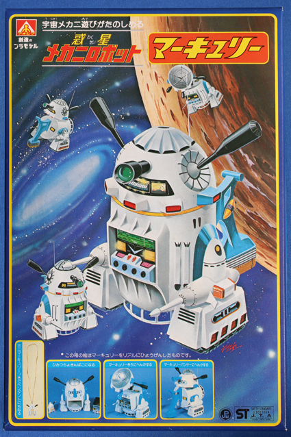 惑星メカニロボット・マーキュリー – 昭和玩具研究+発表