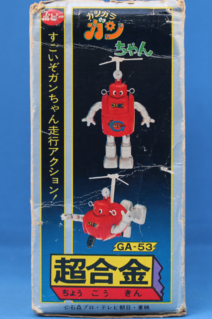 超合金・ロボット110番・ガンガラ・ガンちゃん – 昭和玩具研究+発表