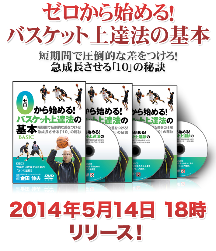 この順番で指導すれば、選手は必ず上手くなる。 | バスケットボール