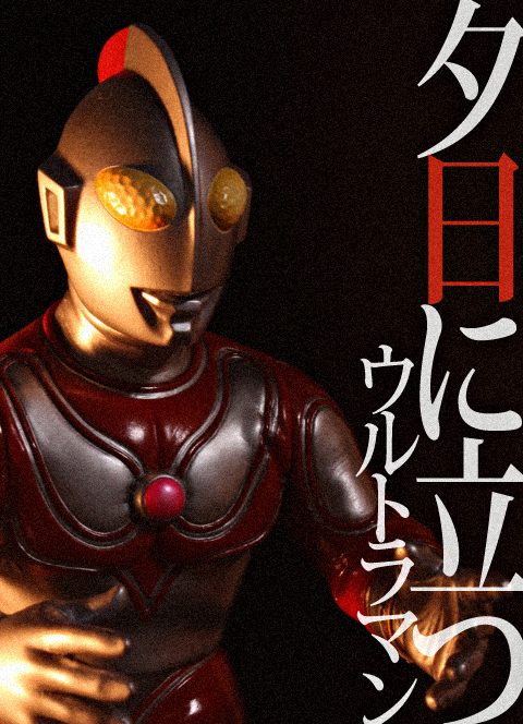 フューチャーモデルズ 帰ってきたウルトラマン（赤タイマーVer