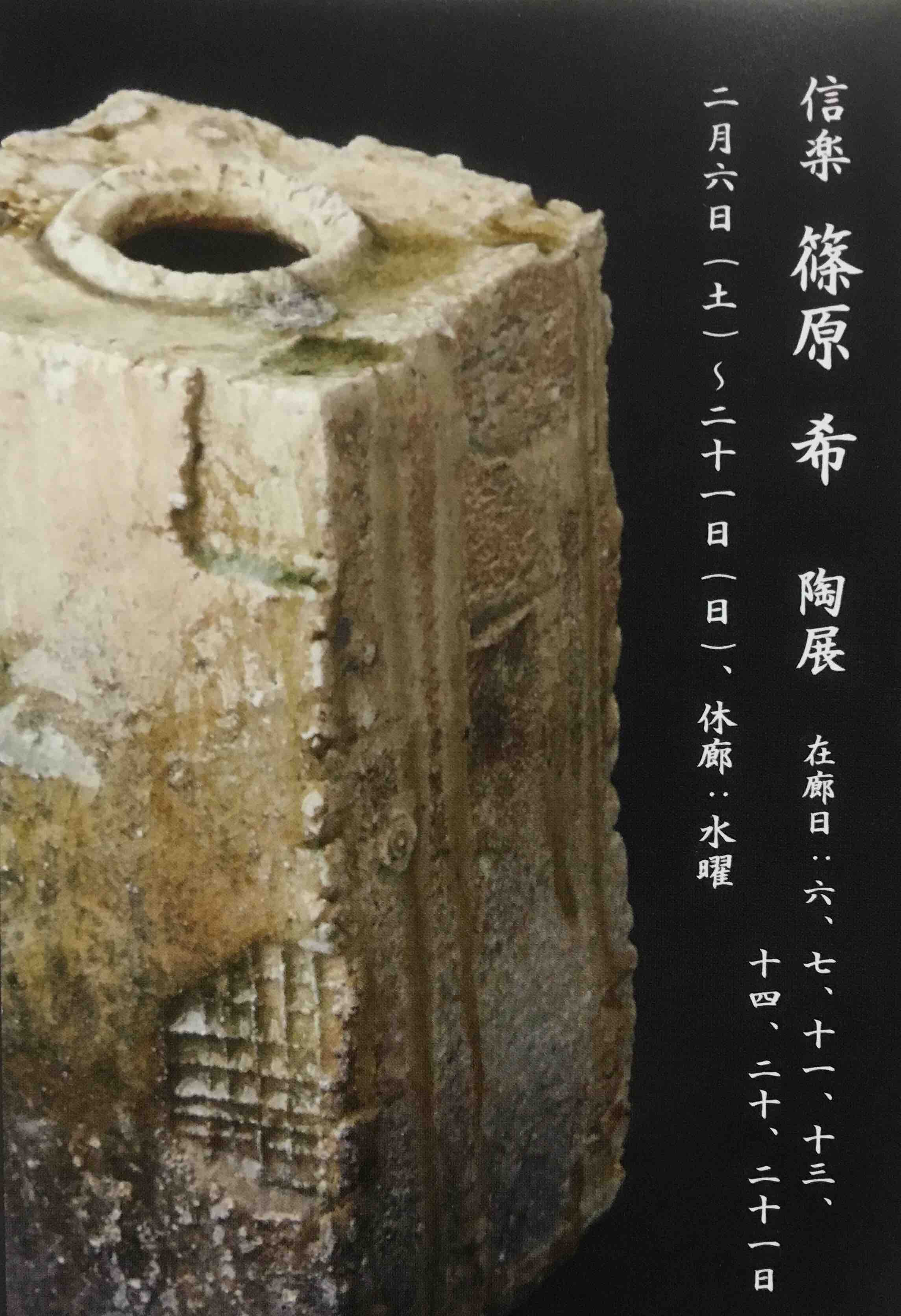 篠原希の個展、展示のお知らせ｜信楽焼｜陶芸家｜焼締｜-陶工房 篠原-