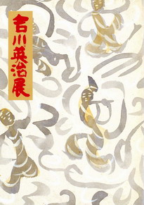 杉本健吉が描く『新平家物語』の世界 | 遊行七恵の日々是遊行