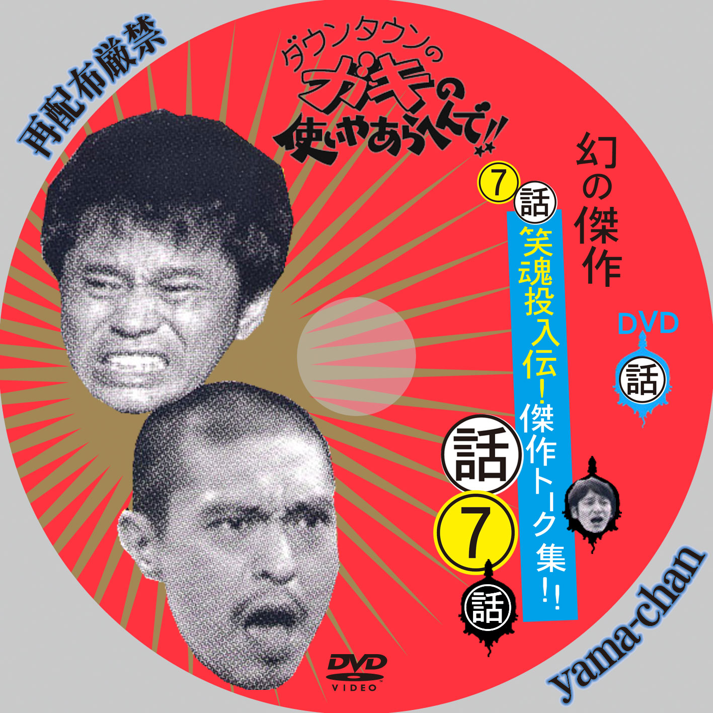 ダウンタウンのガキの使いやあらへんで！！ 幻の傑作DVD永久保存版5