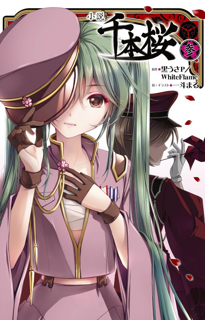 書籍】「千本桜」ファンに朗報！『小説 千本桜 参』『千本桜 ポスト