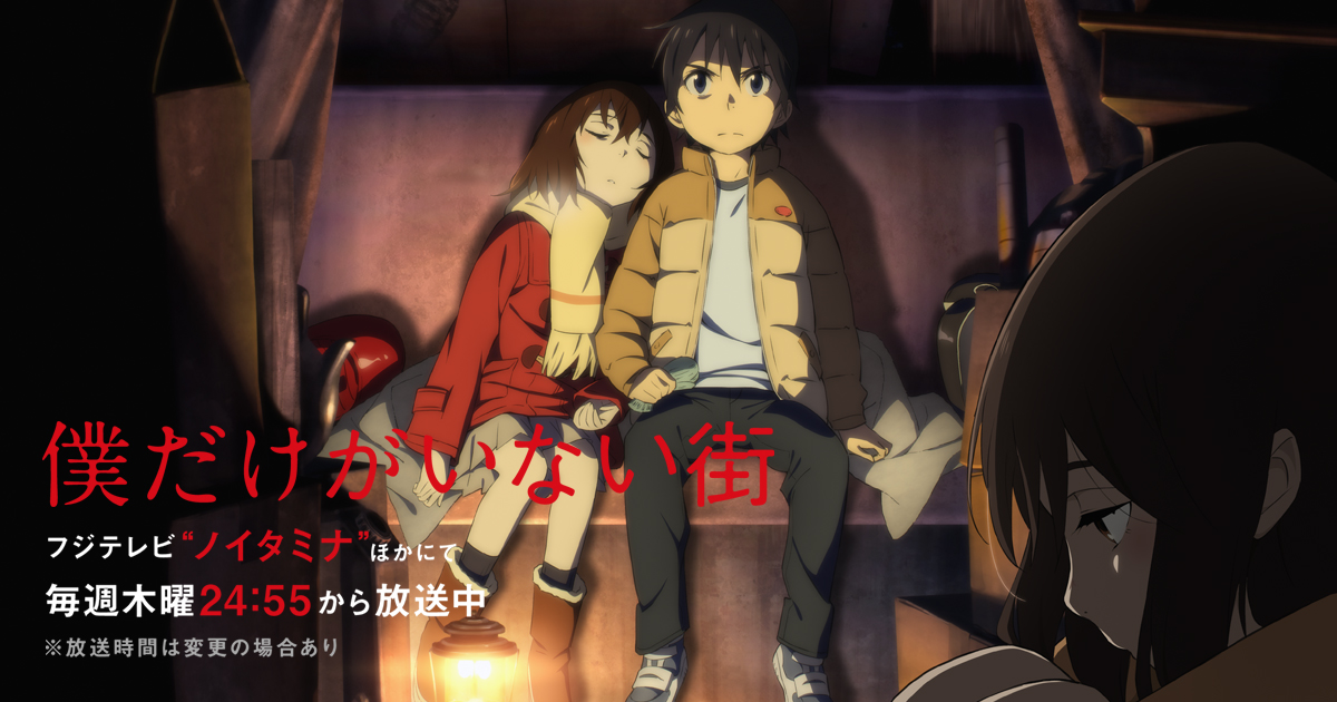 上巻 - Blu-ray&DVD | TVアニメ「僕だけがいない街」公式サイト