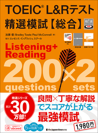 TOEIC® L&Rテスト精選模試【総合】 - ジャパンタイムズ出版 BOOKCLUB