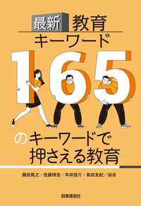 最新教育キーワード - 時事通信出版局