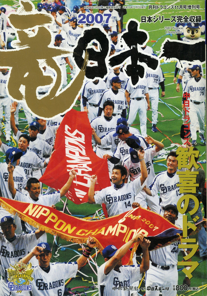 月刊ドラゴンズ 2007年 11月号増刊号 2007 竜 日本一 中日ドラゴンズ