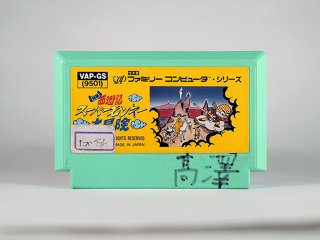 元祖西遊記 スーパーモンキー大冒険 : ファミリーコンピュータ | 名前