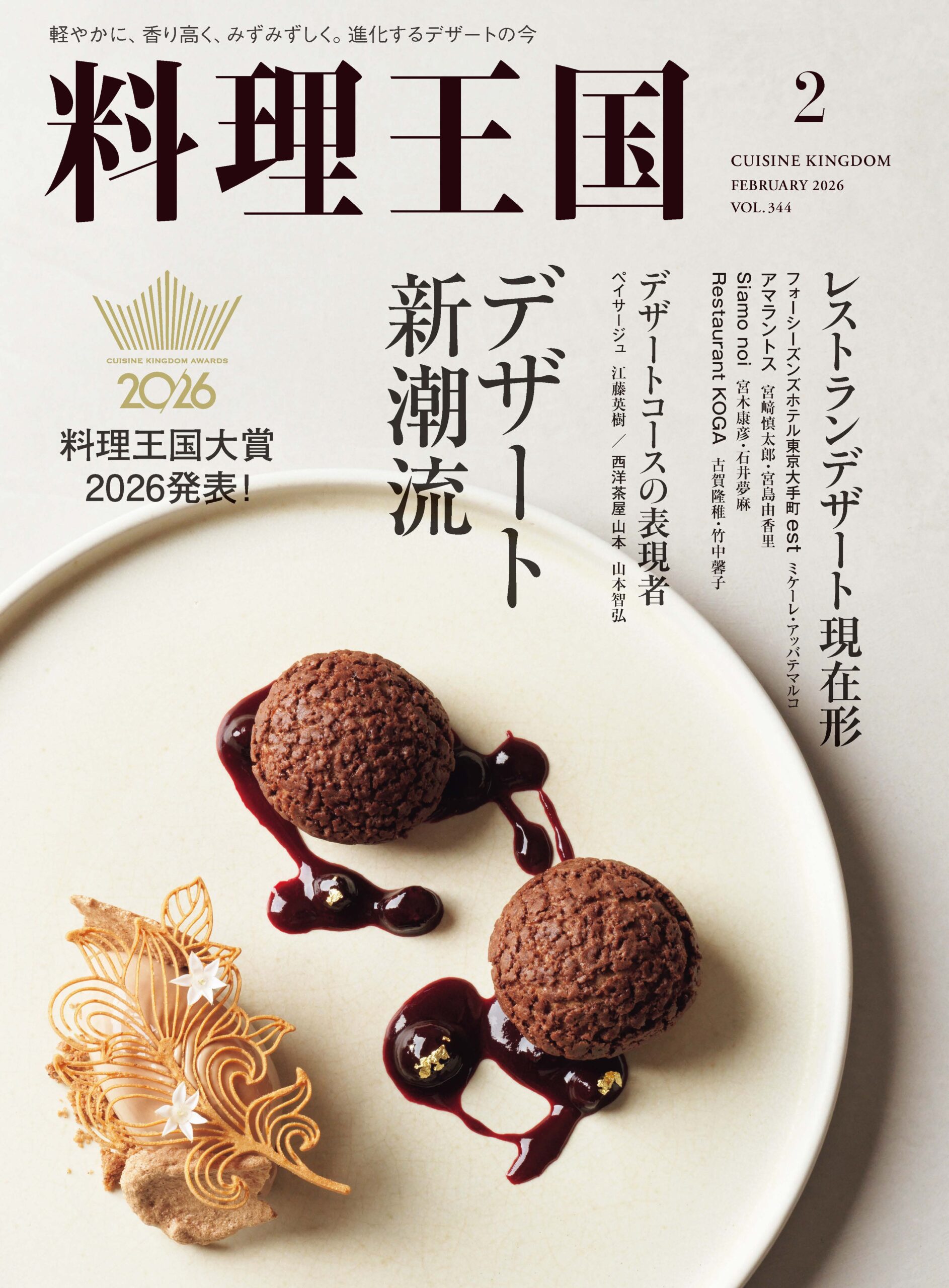 料理王国2026年2月号 料理王国大賞 2026 / デザート新潮流 - 料理王国