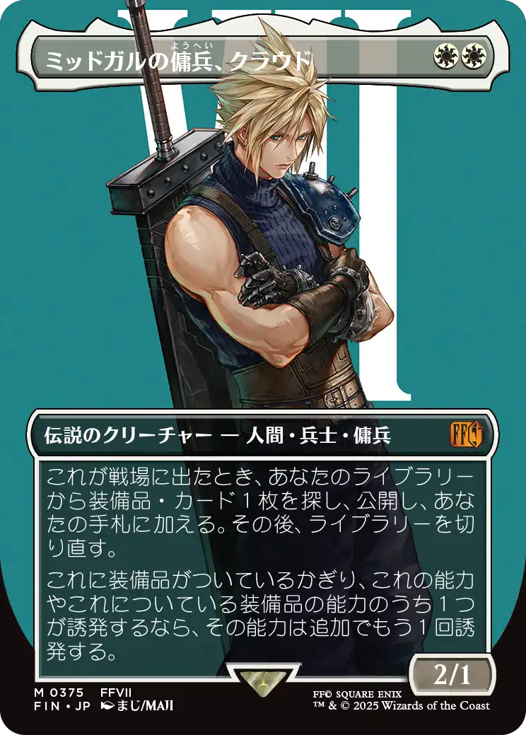 375]【JP】□ボーダーレス□ミッドガルの傭兵、クラウド/Cloud, Midgar