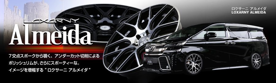 LOXARNY ALMEIDA（19インチアルミホイール）販売終了リスト【DAC】