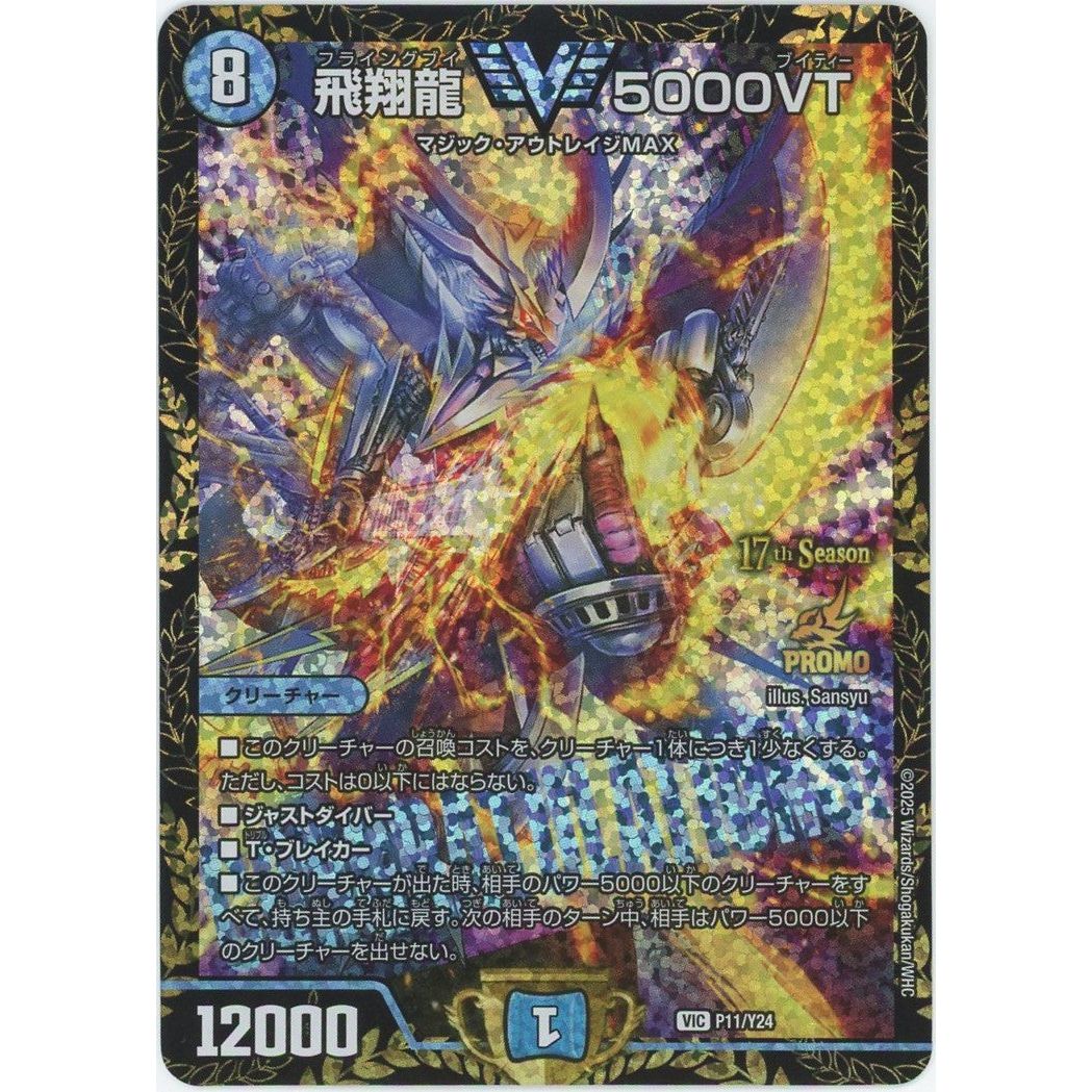 管理2242】 飛翔龍 5000VT (PROMO-Y24) VIC [P11/Y24] デュエル