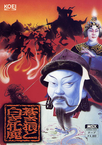 蒼き狼と白き牝鹿