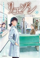 COCORO BOOKS - リエゾン（20） ーこどものこころ診療所ー