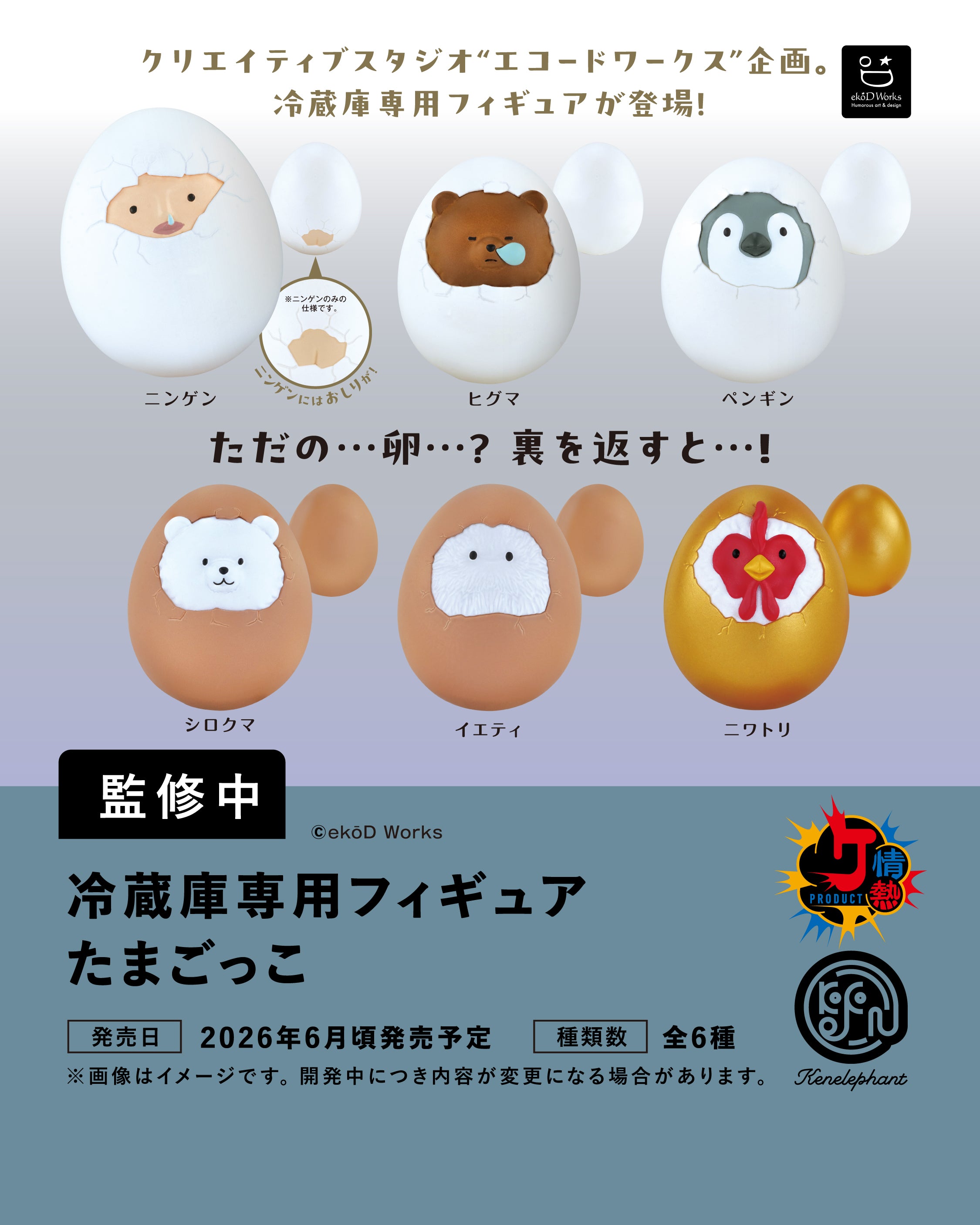 冷蔵庫専用フィギュア たまごっこ