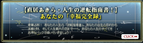 逆転の占星術～占術界の超大物・直居あきらが導く「あなたの幸せ