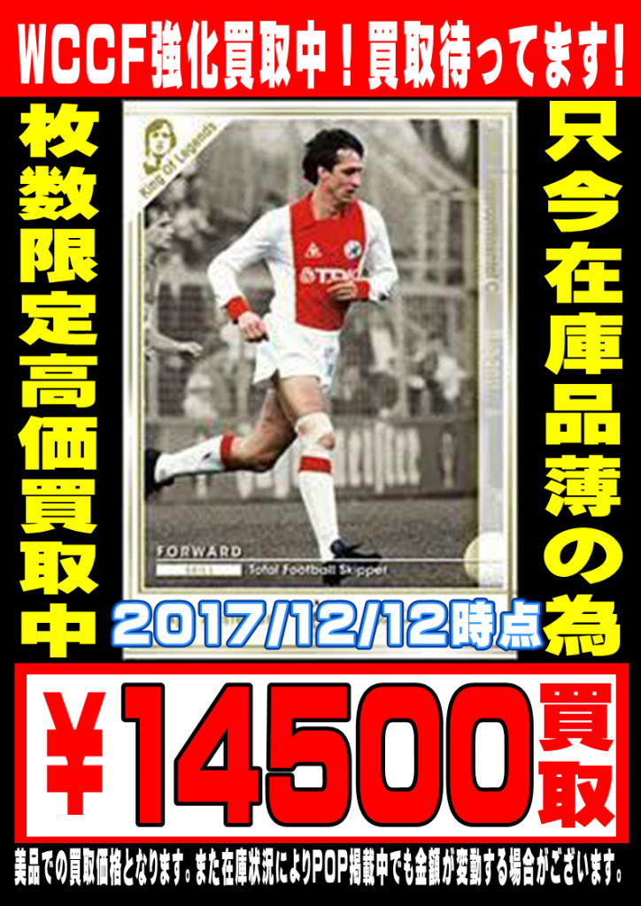ならかん WCCF ”超”強化買取表 ！ – ゲーセンもある千葉鑑定団 酒々井
