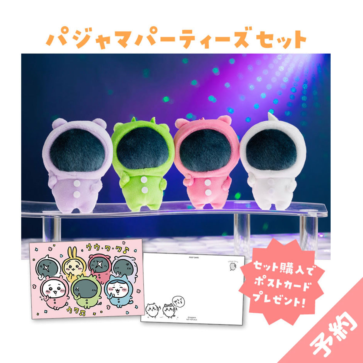 予約】ちいかわ パジャマパーティーズセット（セット購入特典ポスト