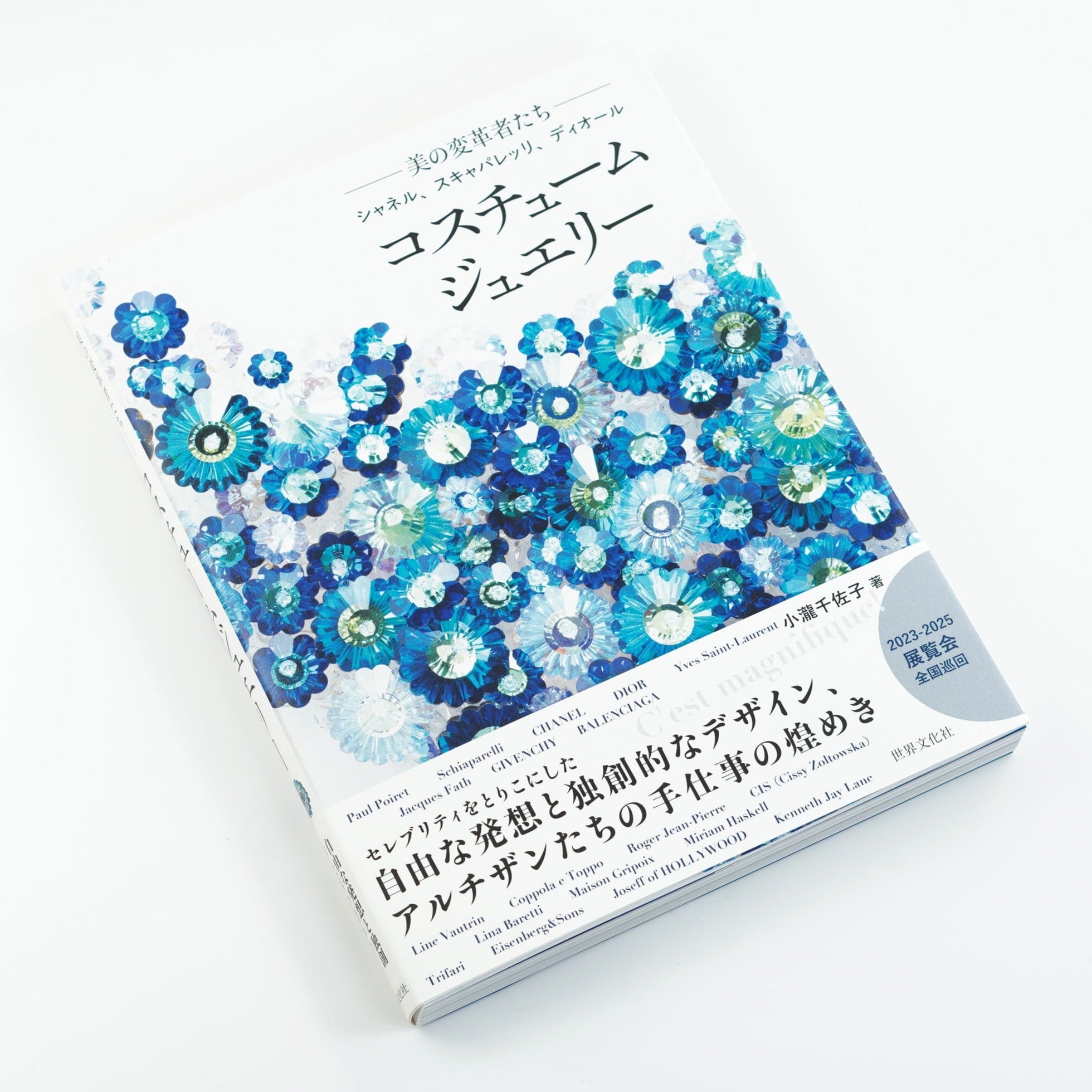 図録 「コスチュームジュエリー 美の変革者たち シャネル、ディオール