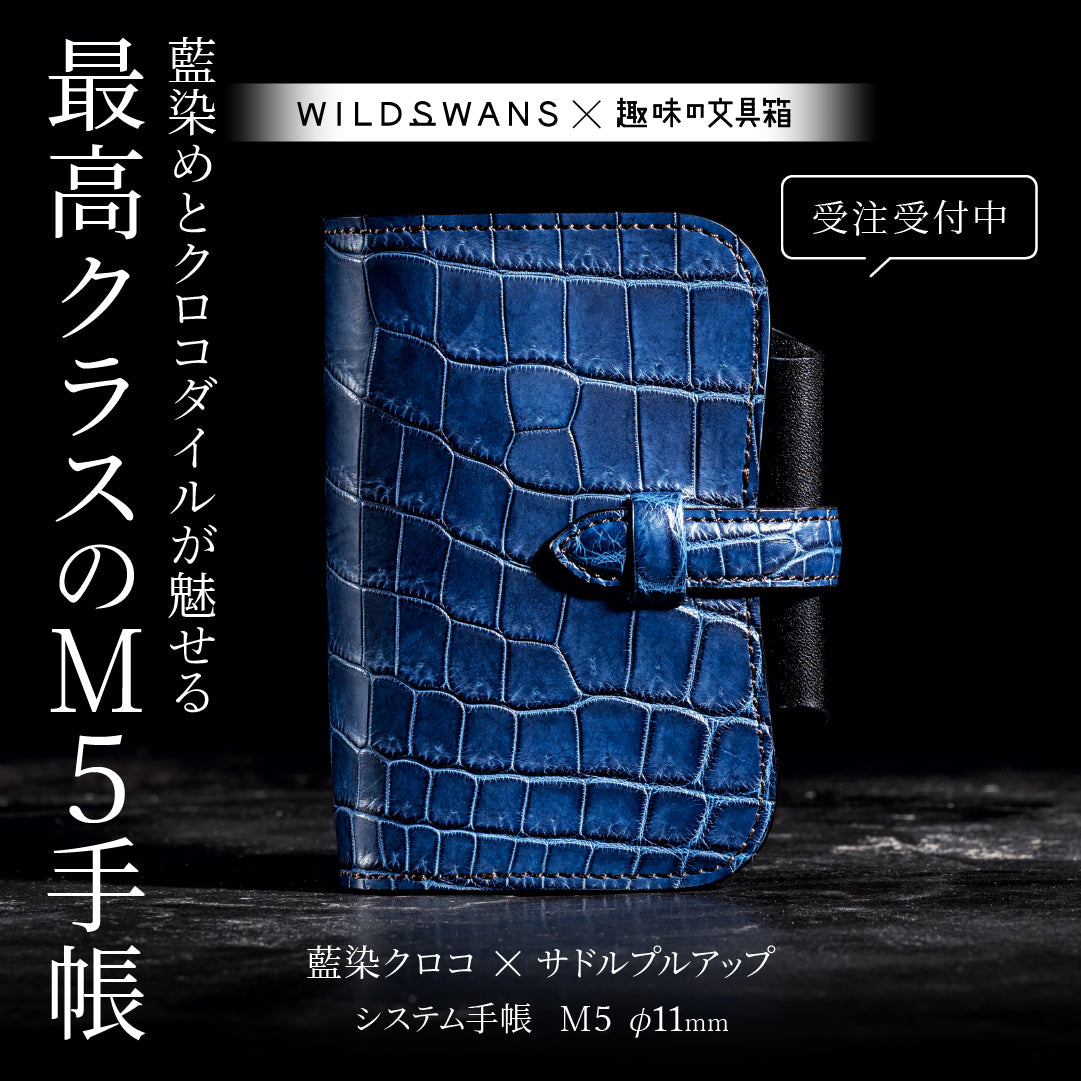 藍染クロコ × サドルプルアップ システム手帳 M5 φ11mm（趣味文