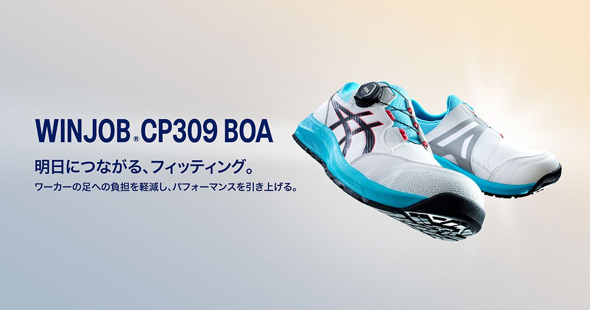 WINJOB®CP309 BOA｜安全靴 ワークシューズ｜ASICS