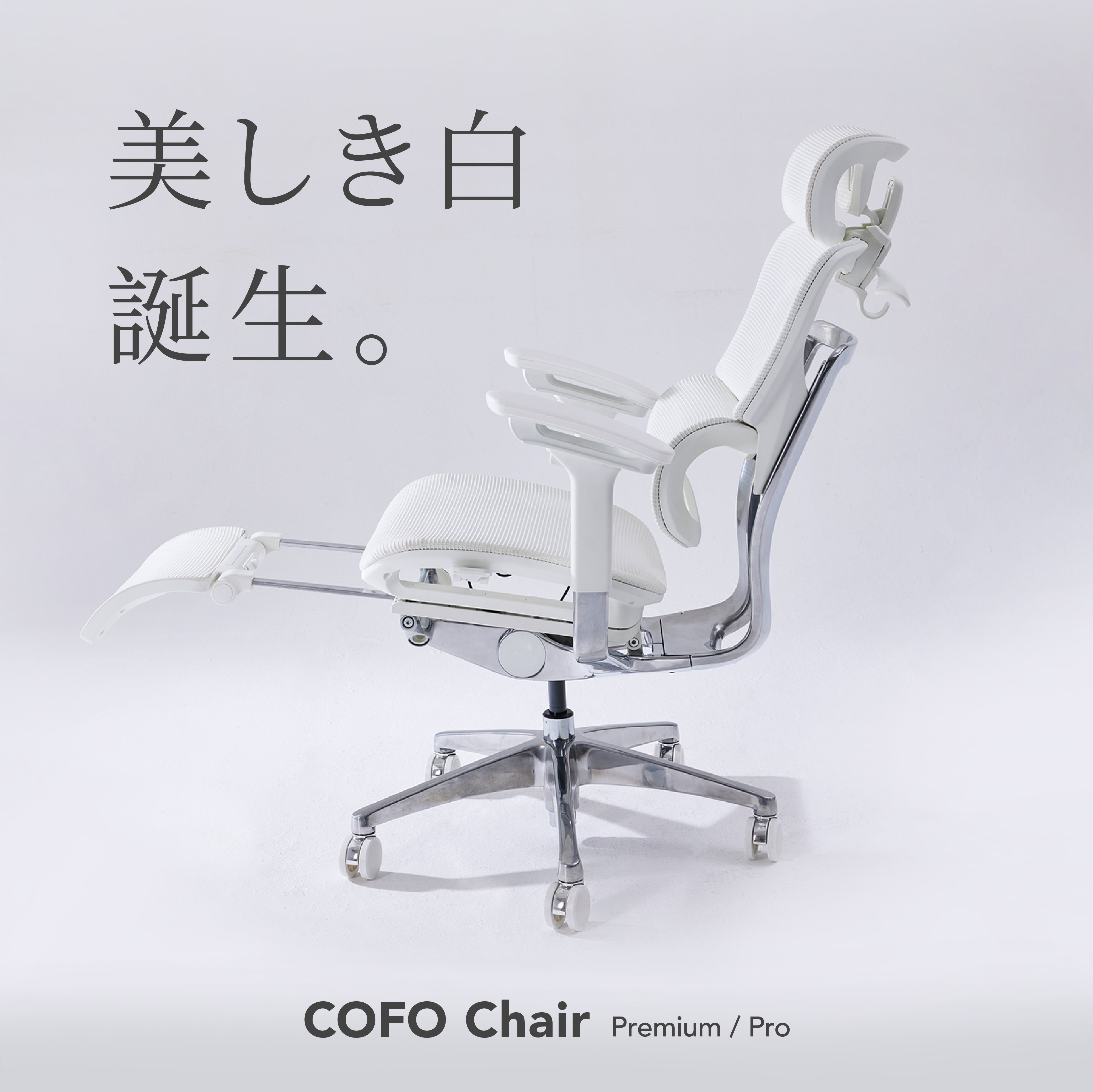 新商品】COFO Chairシリーズ、新色ホワイトのワークチェアが登場