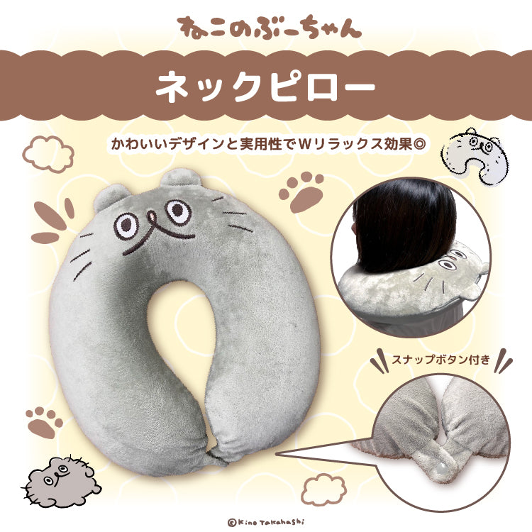 ねこのぶーちゃん ネックピロー – クレコ (Creators' Collection)