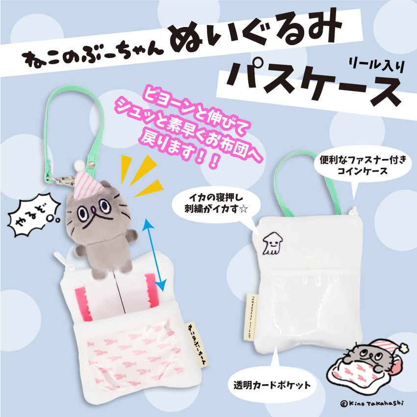 ねこのぶーちゃん ぬいぐるみパスケース / 高橋きの – クレコ